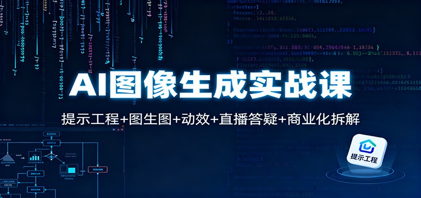 AI图像生成实战课：提示工程+图生图+动效+直播答疑+商业化拆解-shxbox省心宝盒