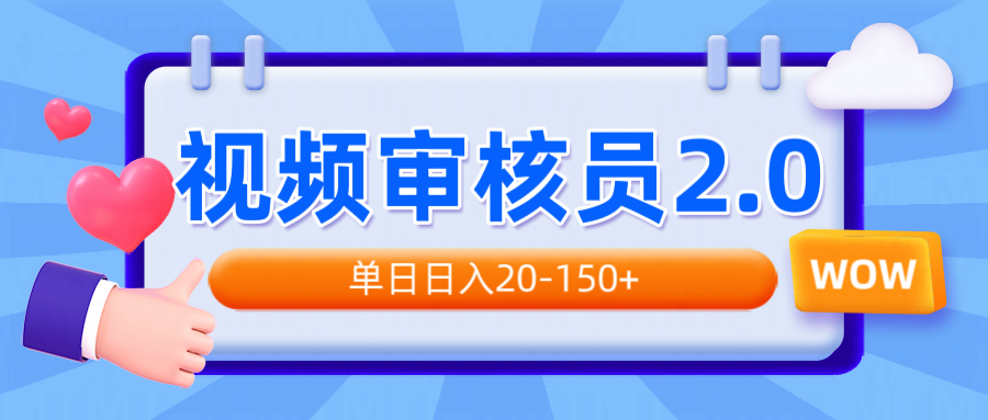 视频审核员2.0，可批量可矩阵，单日日入20-150+-shxbox省心宝盒