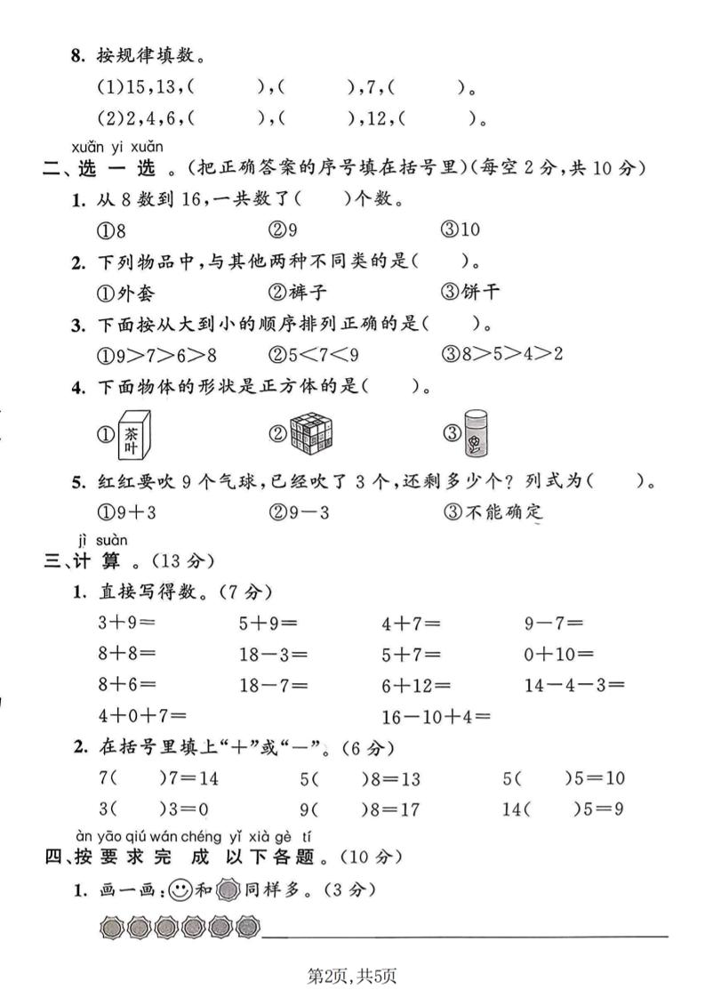 一年级上数学期末名校真题卷《青岛63版》-shxbox省心宝盒