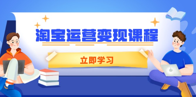 淘宝运营变现课程，涵盖店铺运营、推广、数据分析，助力商家提升-shxbox省心宝盒