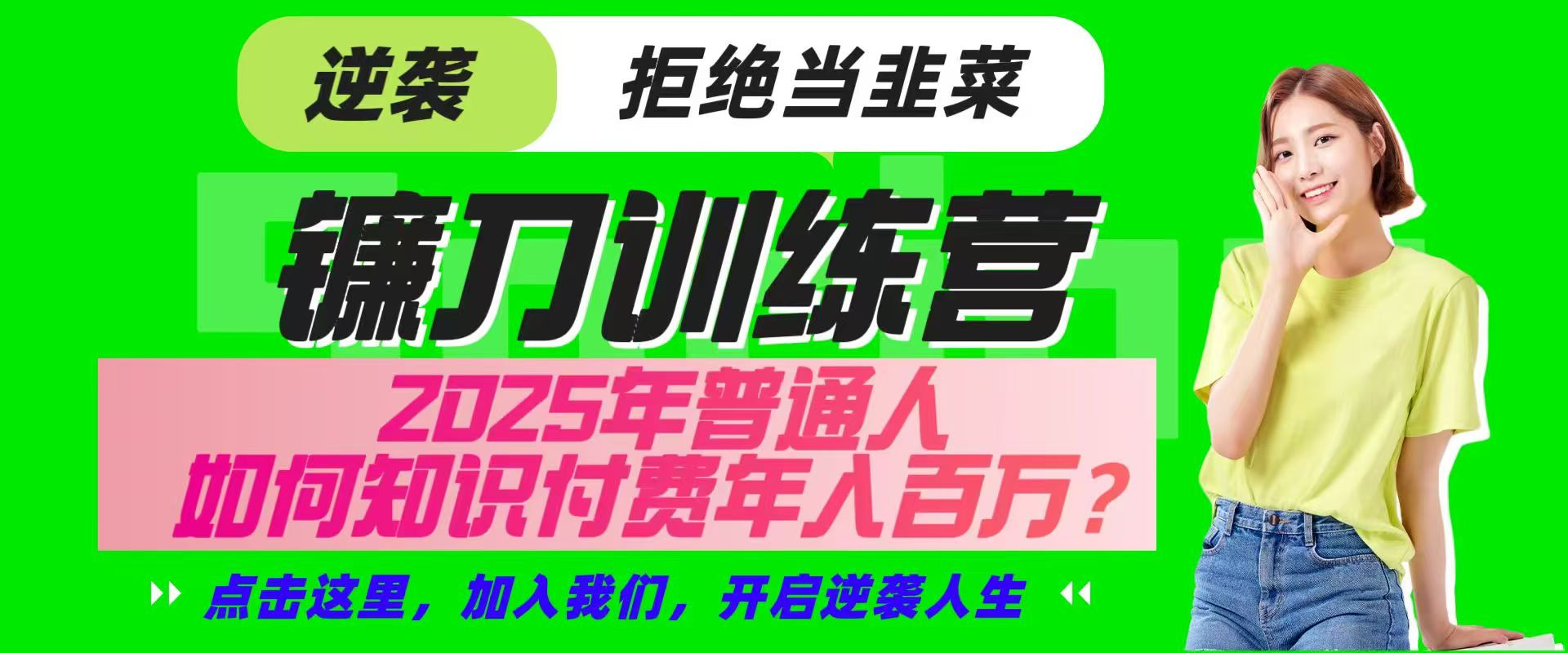 镰刀训练营超级IP合伙人，25年普通人如何通过“知识付费”实现逆袭-shxbox省心宝盒