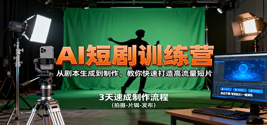 AI短剧训练营，从剧本生成到制作，教你快速打造高流量短片-shxbox省心宝盒