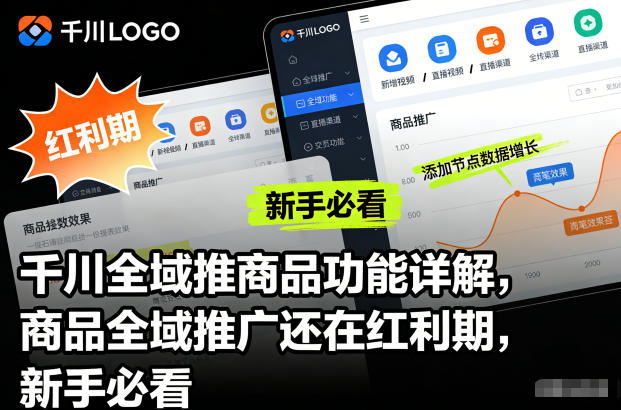 千川全域推商品功能详解，商品全域推广还在红利期，新手必看-shxbox省心宝盒