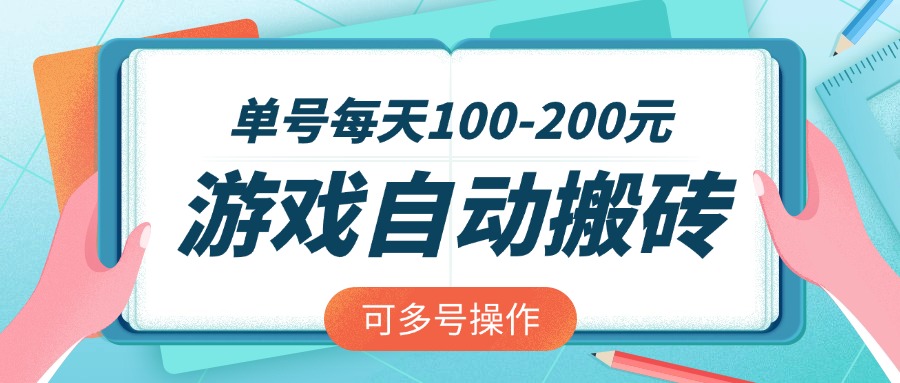 游戏全自动搬砖，单号每天100-200元，可多号操作-shxbox省心宝盒