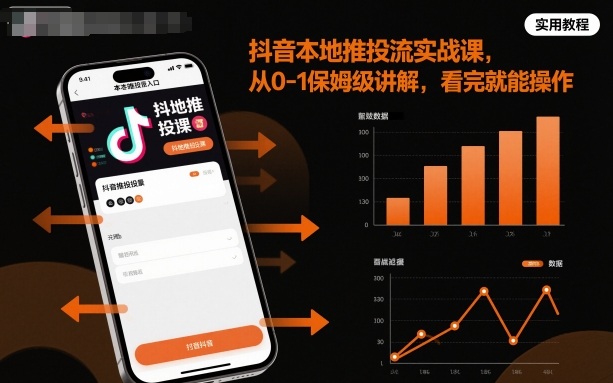 抖音本地推投流实战课，从0-1保姆级讲解，看完就能操作-shxbox省心宝盒