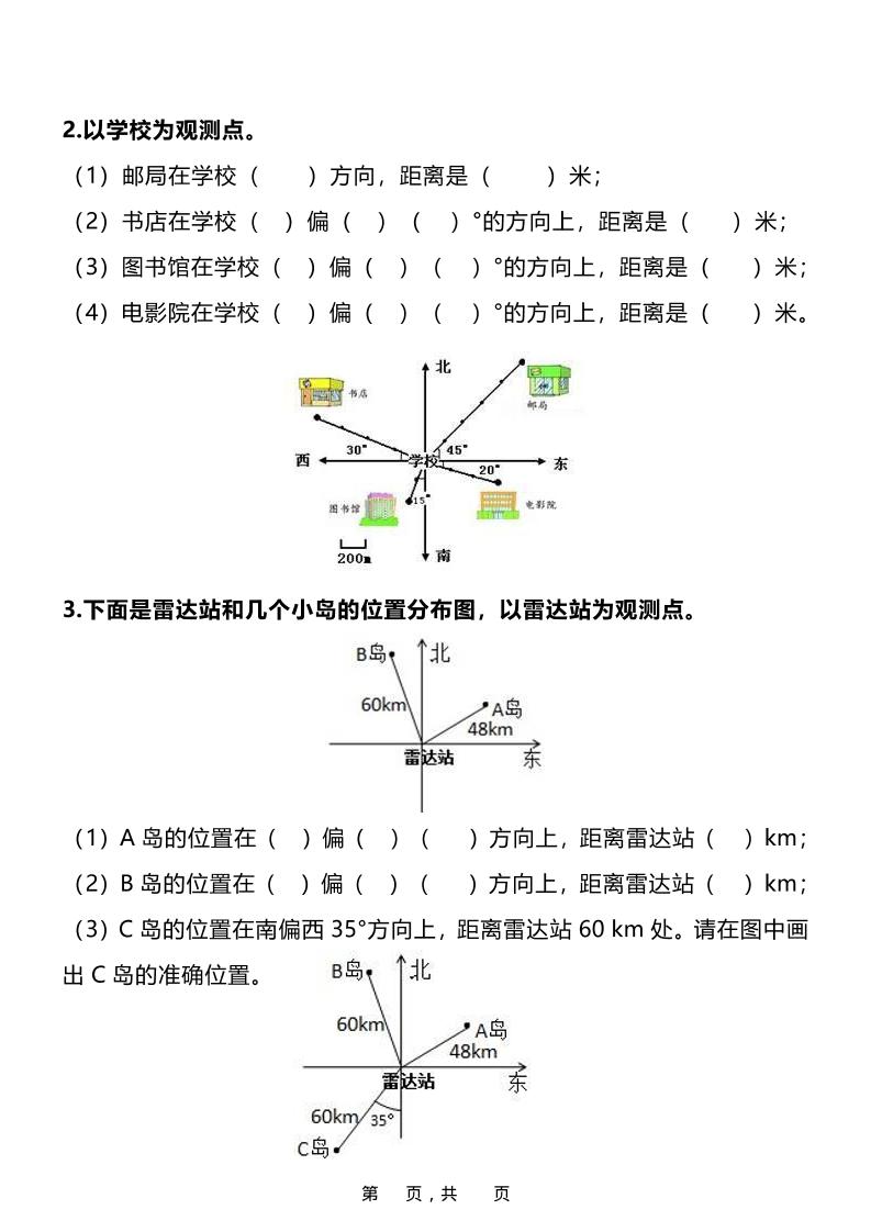 六年级上数学位置与方向知识点➕练习题（含答案16页）-shxbox省心宝盒