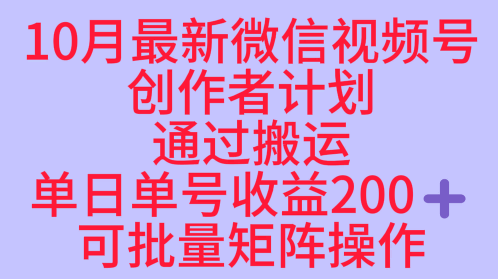 10月最新视频号收益最大化赛道长久稳定红利项目，单日单号收益2张+可批量矩阵操作-shxbox省心宝盒