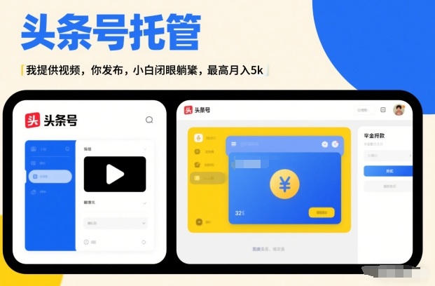 头条号AI托管，我提供视频，你发布，小白闭眼躺賺，最高月入5k+【揭秘】-shxbox省心宝盒