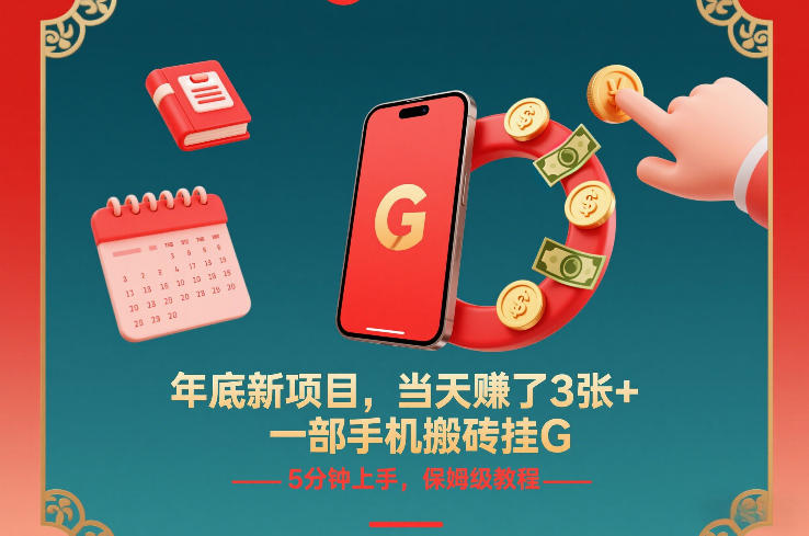 年底新项目，当天賺了3张+，一部手机搬砖挂G，5分钟上手，保姆级教程【揭秘】-shxbox省心宝盒