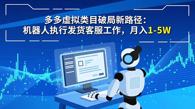 多多虚拟类目破局新路径：机器人执行发货客服工作，月入 1-5W-shxbox省心宝盒