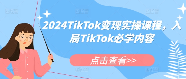 2024TikTok变现实操课程，入局TikTok必学内容-shxbox省心宝盒