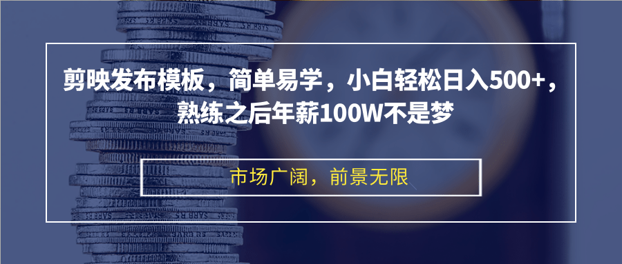 剪映发布模板，简单易学，小白轻松日入500+，熟练之后年薪100W不是梦-shxbox省心宝盒