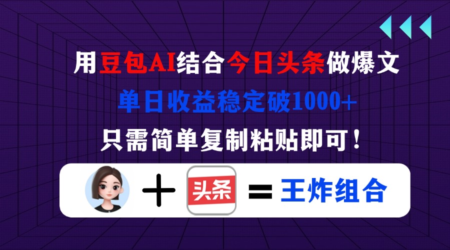 用豆包结合今日头条做爆文，单日收益稳定破1000+，只需简单复制粘贴即可！-shxbox省心宝盒