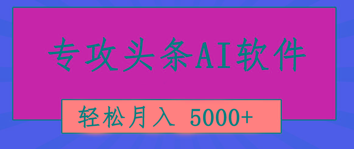 专业成文AI写作软件出现：2分钟搞定原创，轻松月入5000+，小白福利-shxbox省心宝盒