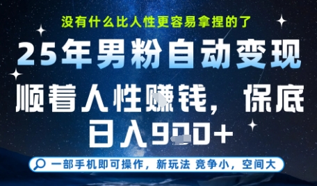 没什么比顺着人性挣钱更简单的了，男粉全自动变现，保底日入9张+【揭秘】-shxbox省心宝盒