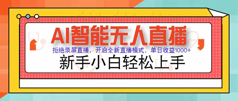 AI智能无人直播 拒绝录屏直播，开启全新直播模式，单日收益1000+ 新手...-shxbox省心宝盒