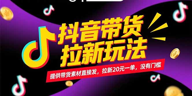 抖音带货拉新玩法，提供带货素材直接发，拉新20元一单，没有门槛-shxbox省心宝盒
