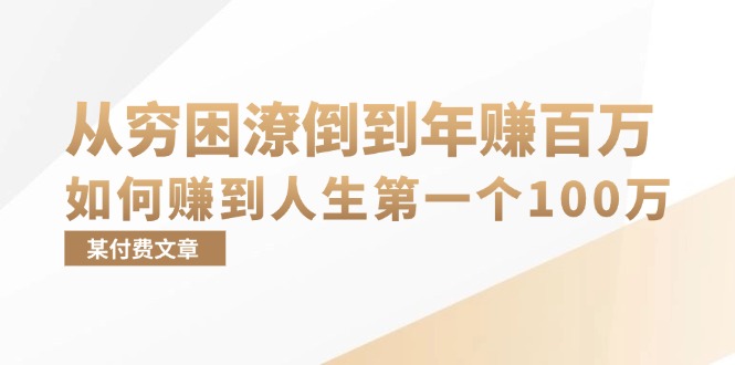 某付费文章：从穷困潦倒到年赚百万，她告诉你如何赚到人生第一个100万-shxbox省心宝盒