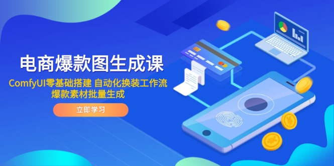 电商爆款图生成课 ComfyUI零基础搭建 自动化换装工作流 爆款素材批量生成-shxbox省心宝盒