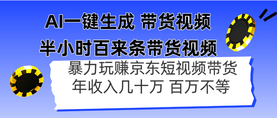 AI一键生成 半小时百来条带货视频，暴力玩赚京东带货，年入几十百万不等-shxbox省心宝盒