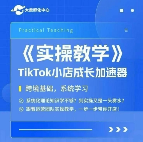 大卖家孵化中心TikTok实操课，TikTok小店成长加速器，跨境基础系统学习，一步一步带你开店-shxbox省心宝盒