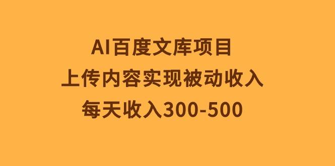 AI百度文库项目，上传内容实现被动收入，每天收入300-500-shxbox省心宝盒