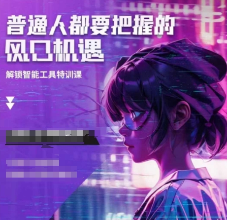 人工智能实战训练，普通人都要把握的风口机遇-shxbox省心宝盒
