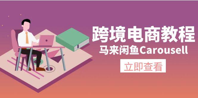 跨境电商教程：马来闲鱼Carousell：环境/邮箱/电话解决/产品上传及流量-shxbox省心宝盒
