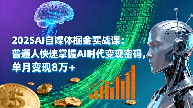 2025AI自媒体掘金实战课：普通人快速掌握AI时代变现密码，单月变现8万+-shxbox省心宝盒