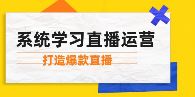系统学习直播运营：掌握起号方法、主播能力、小店随心推，打造爆款直播-shxbox省心宝盒