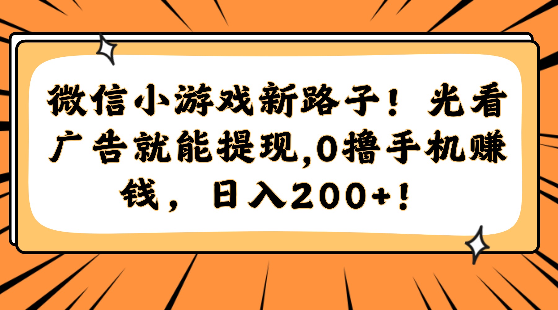 微信小游戏新路子！光看广告就能提现，0撸手机赚钱，日入200+！-shxbox省心宝盒