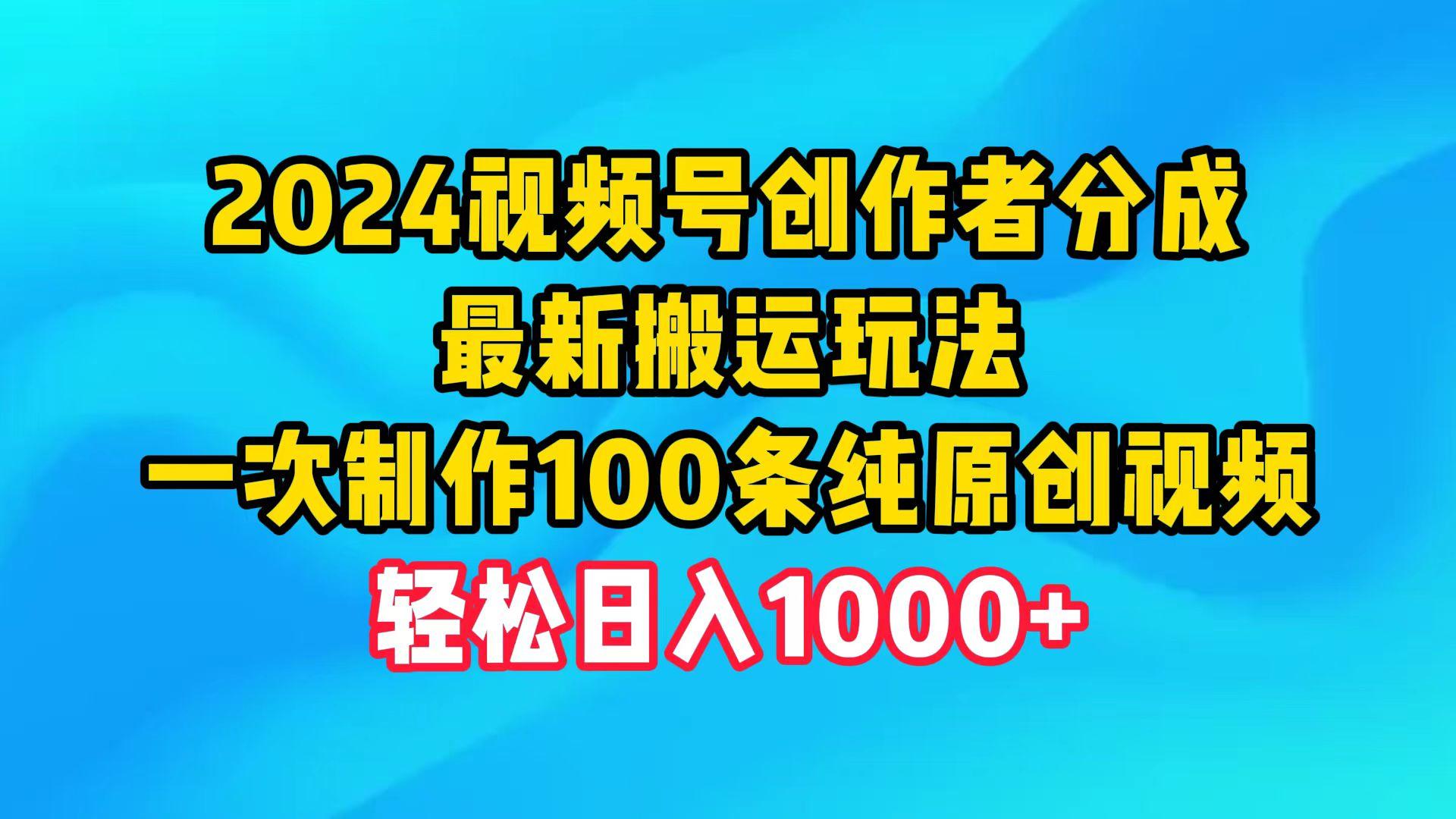 (9989期)2024视频号创作者分成，最新搬运玩法，一次制作100条纯原创视频，日入1000+-shxbox省心宝盒
