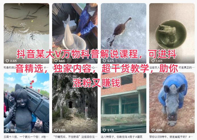 抖音某大V万物科普解说课程，可进抖音精选，独家内容，超干货教学，助你涨粉又賺钱-shxbox省心宝盒