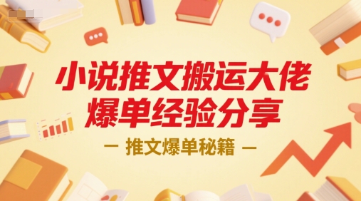 小说推文搬运大佬爆单经验分享，推文爆单秘籍-shxbox省心宝盒