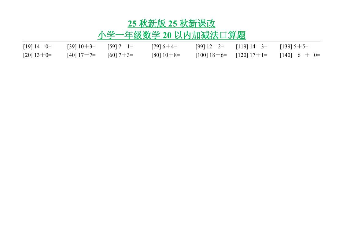 【2025秋新版】小学一年级数学20以内加减法口算题-一上数学-shxbox省心宝盒