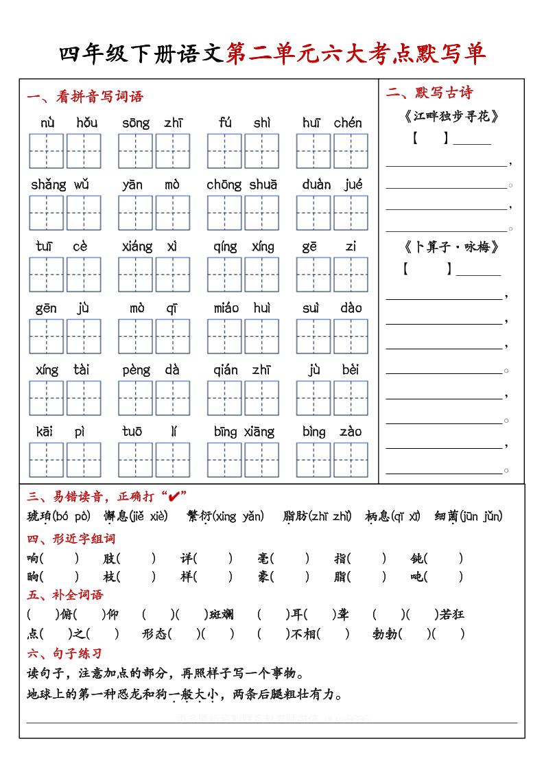 【期末复习1-8单元考点默写单-含答案】四下语文-shxbox省心宝盒