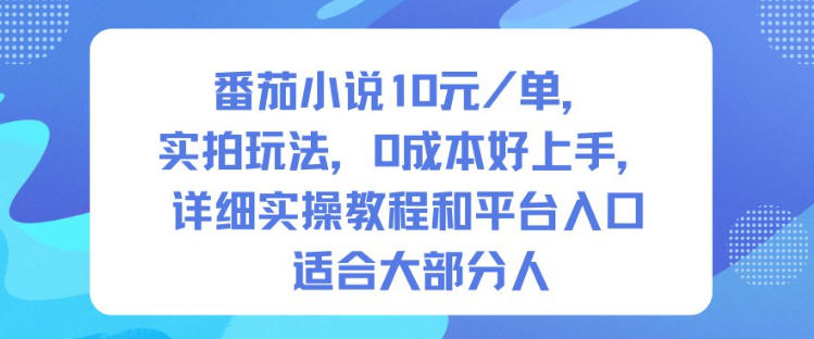 番茄小说10米每单，实拍玩法，0成本好上手，详细实操教程和平台入口适合大部分人-shxbox省心宝盒