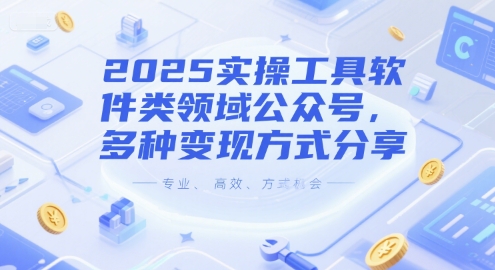 2025实操工具软件类领域公众号，多种变现方式分享