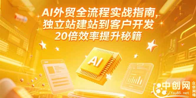 AI外贸全流程实战指南,独立站建站到客户开发,20倍效率提升秘籍(更新6月-shxbox省心宝盒