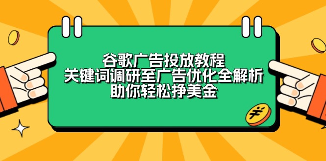 谷歌广告投放教程：关键词调研至广告优化全解析，助你轻松挣美金-shxbox省心宝盒