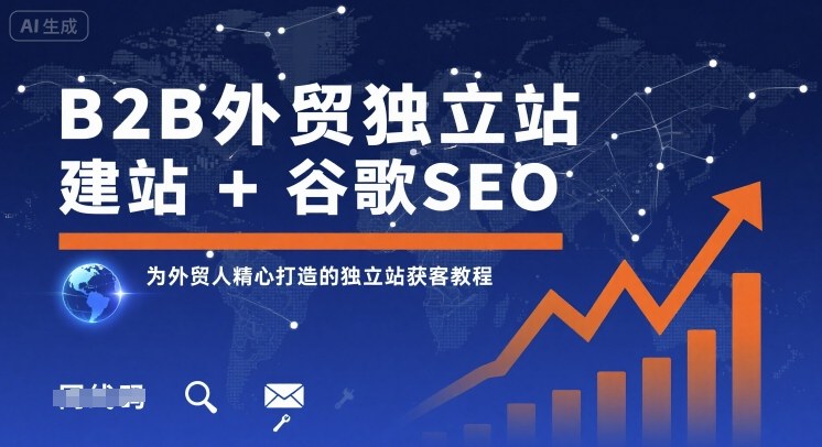 B2B外贸独立站建站+谷歌SEO，为外贸人精心打造的独立站获客教程-shxbox省心宝盒