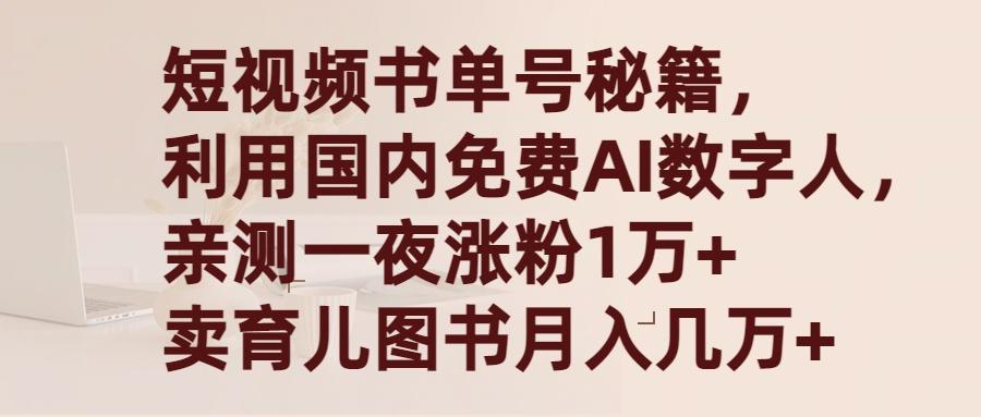 (9400期)短视频书单号秘籍，利用国产免费AI数字人，一夜爆粉1万+ 卖图书月入几万+-shxbox省心宝盒