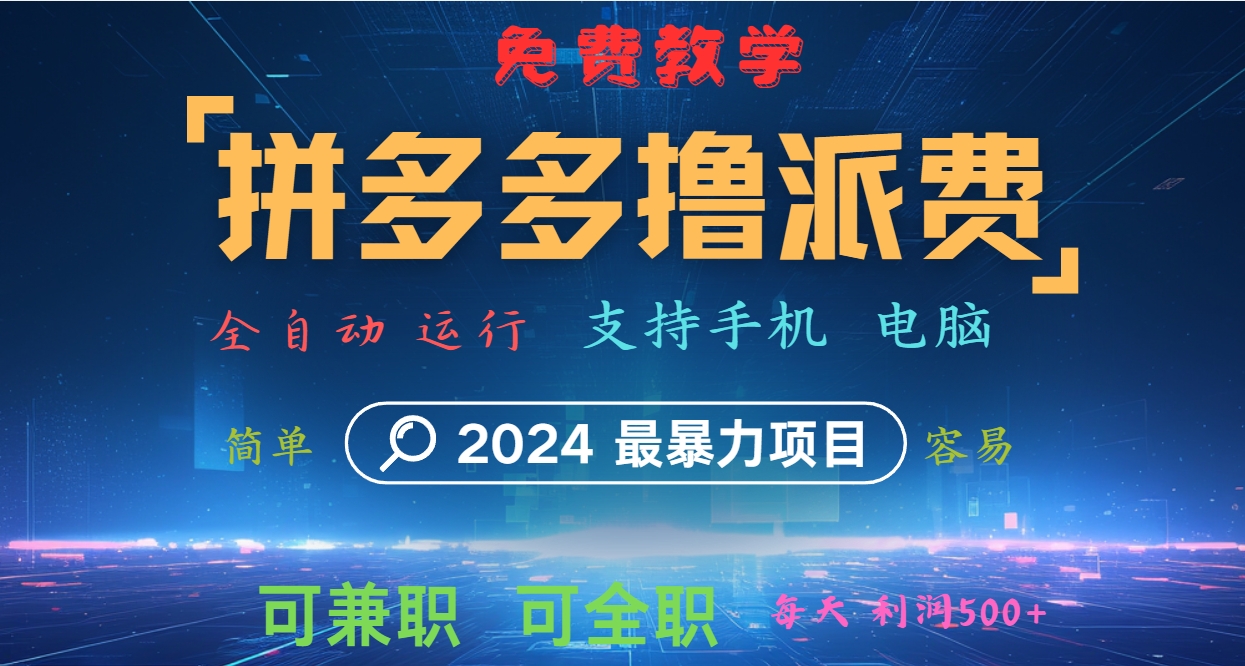 拼多多撸派费，2024最暴利的项目。软件全自动运行，日下1000单。每天利润500+，免费-shxbox省心宝盒