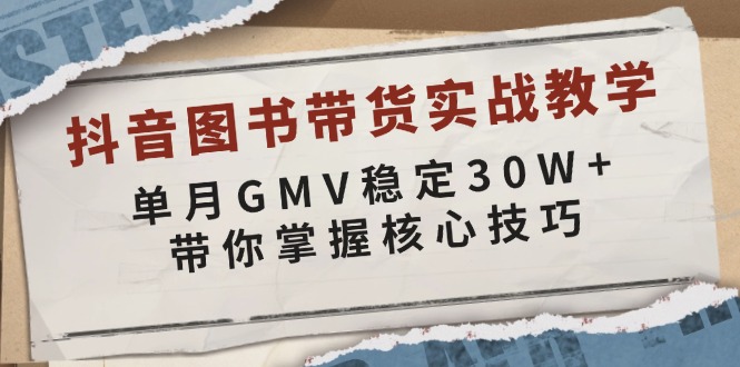 抖音图书带货实战教学，单月GMV稳定30W+，带你掌握核心技巧-shxbox省心宝盒