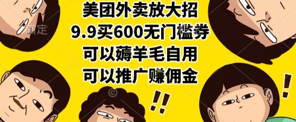 美团外卖放大招，9.9买600无门槛券，可以薅羊毛自用，可以推广挣佣金【揭秘】-shxbox省心宝盒