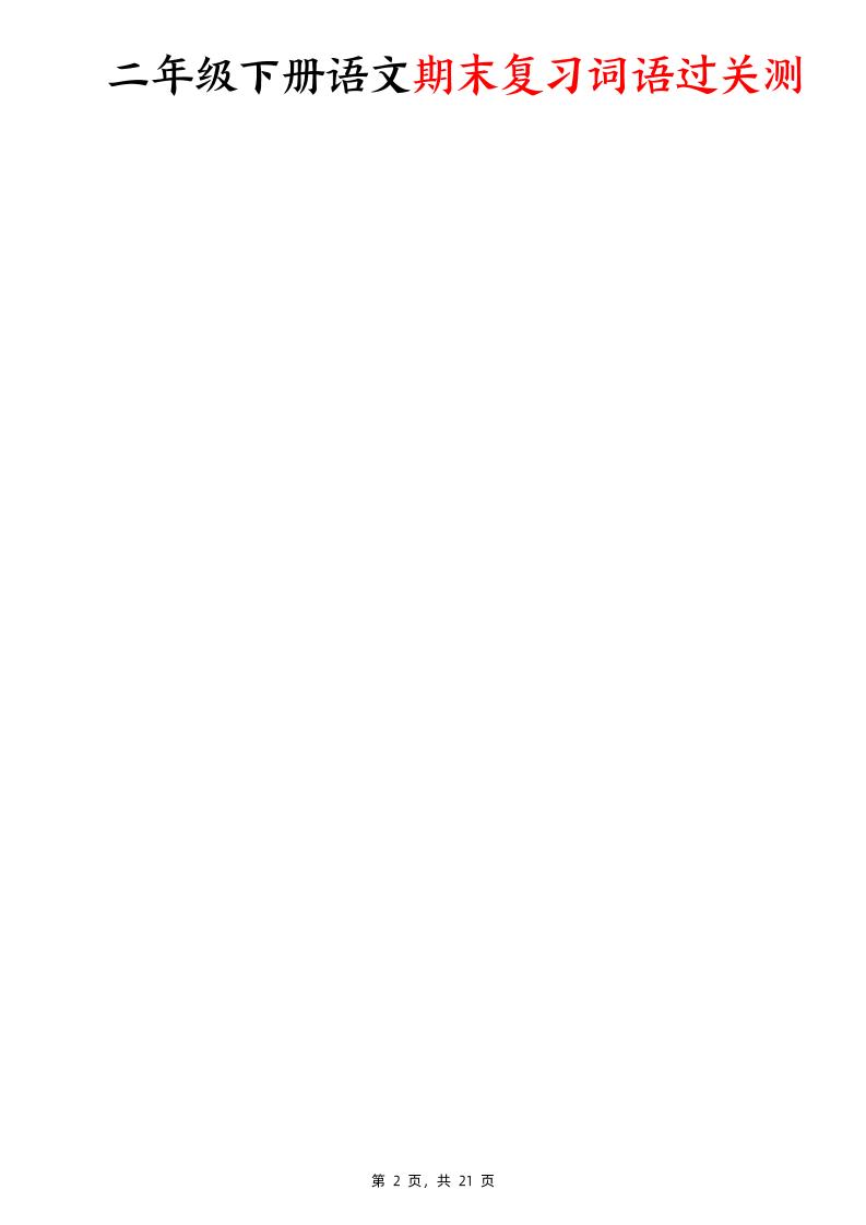 二下语文期末复习词语过关测（含答案21页）-shxbox省心宝盒