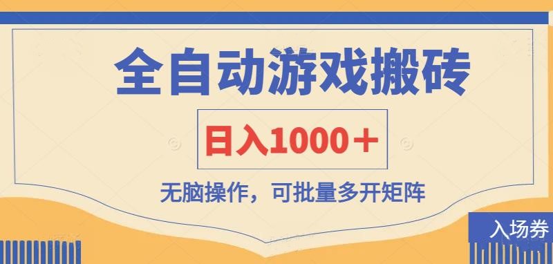 全自动游戏打金搬砖，日入1000＋，无脑操作可批量多开矩阵-shxbox省心宝盒
