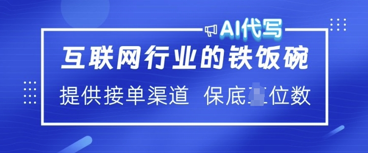互联网行业的铁饭碗  AI代写 提供接单渠道 月入过W【揭秘】-shxbox省心宝盒