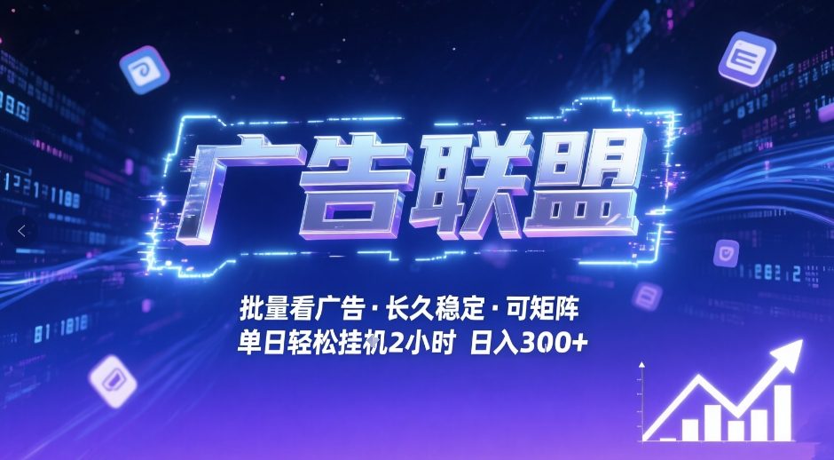广告联盟全自动掘金，无需人工自动批量看广告，单窗口最高收益30+可矩阵月入1W+【揭秘】-shxbox省心宝盒