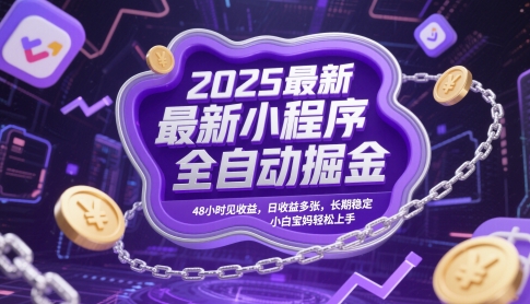 2025最新小程序全自动掘金，48小时见收益，日收益多张，长期稳定，小白宝妈轻松上手【揭秘】-shxbox省心宝盒
